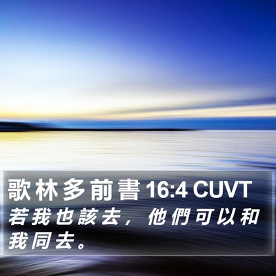 歌 林 多 前 書 16:4 CUVT Bible Verse Image