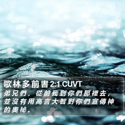 歌 林 多 前 書 2:1 CUVT Bible Verse Image