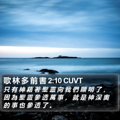 歌 林 多 前 書 2:10 CUVT Bible Verse Image
