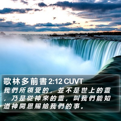 歌 林 多 前 書 2:12 CUVT Bible Verse Image