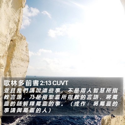 歌 林 多 前 書 2:13 CUVT Bible Verse Image