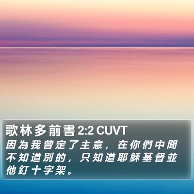 歌 林 多 前 書 2:2 CUVT Bible Verse Image
