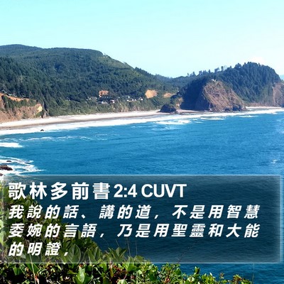 歌 林 多 前 書 2:4 CUVT Bible Verse Image