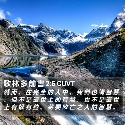 歌 林 多 前 書 2:6 CUVT Bible Verse Image