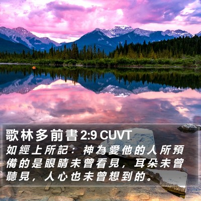 歌 林 多 前 書 2:9 CUVT Bible Verse Image
