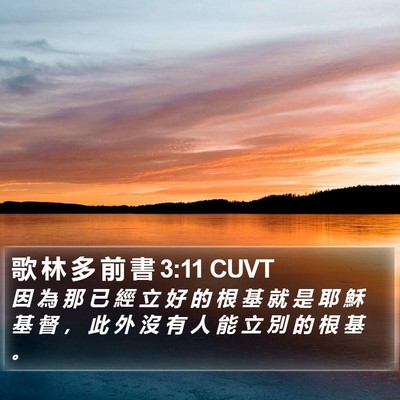 歌 林 多 前 書 3:11 CUVT Bible Verse Image