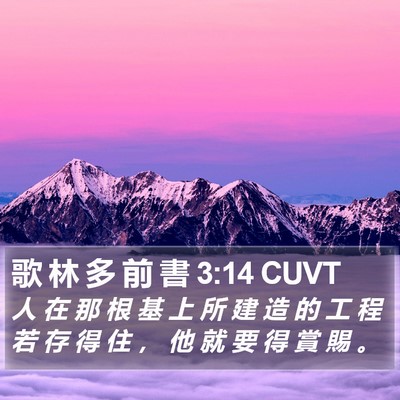 歌 林 多 前 書 3:14 CUVT Bible Verse Image