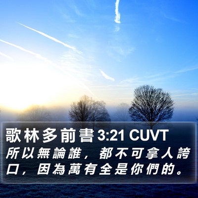 歌 林 多 前 書 3:21 CUVT Bible Verse Image