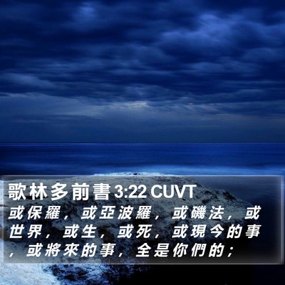 歌 林 多 前 書 3:22 CUVT Bible Verse Image