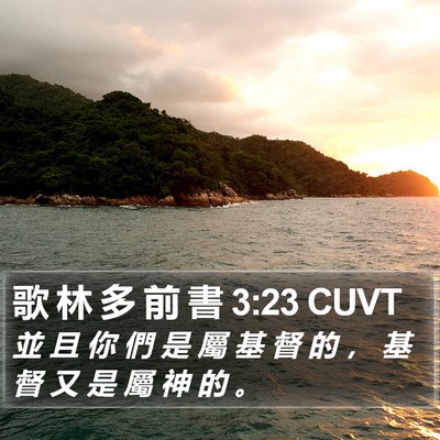 歌 林 多 前 書 3:23 CUVT Bible Verse Image