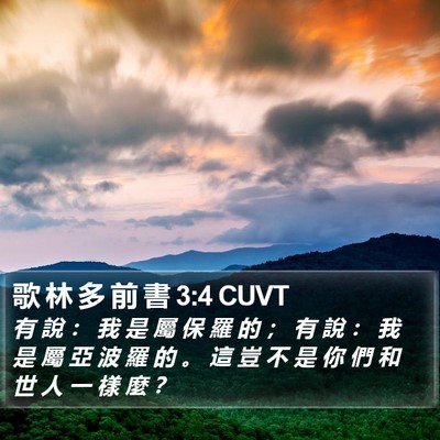 歌 林 多 前 書 3:4 CUVT Bible Verse Image