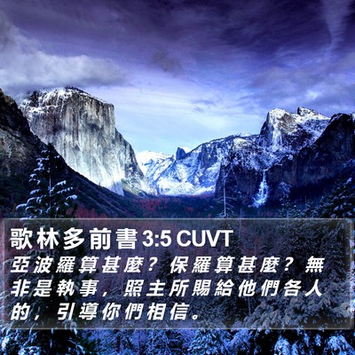 歌 林 多 前 書 3:5 CUVT Bible Verse Image