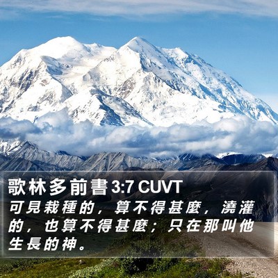 歌 林 多 前 書 3:7 CUVT Bible Verse Image