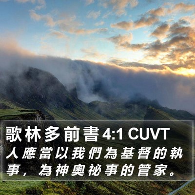 歌 林 多 前 書 4:1 CUVT Bible Verse Image