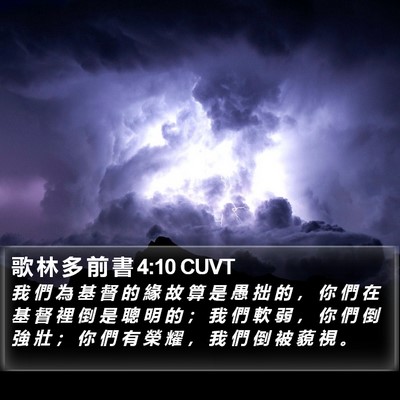 歌 林 多 前 書 4:10 CUVT Bible Verse Image
