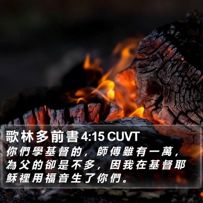 歌 林 多 前 書 4:15 CUVT Bible Verse Image