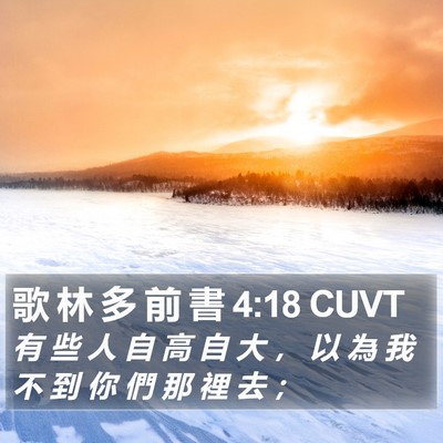 歌 林 多 前 書 4:18 CUVT Bible Verse Image