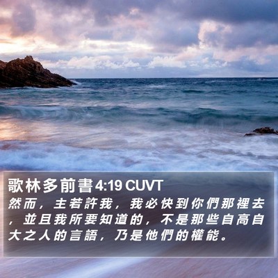 歌 林 多 前 書 4:19 CUVT Bible Verse Image