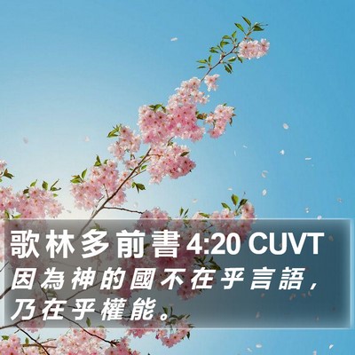 歌 林 多 前 書 4:20 CUVT Bible Verse Image