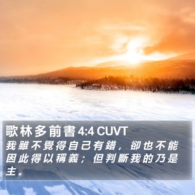 歌 林 多 前 書 4:4 CUVT Bible Verse Image