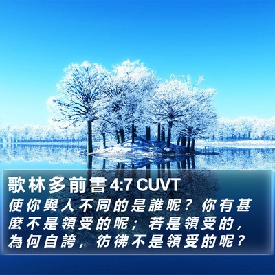 歌 林 多 前 書 4:7 CUVT Bible Verse Image