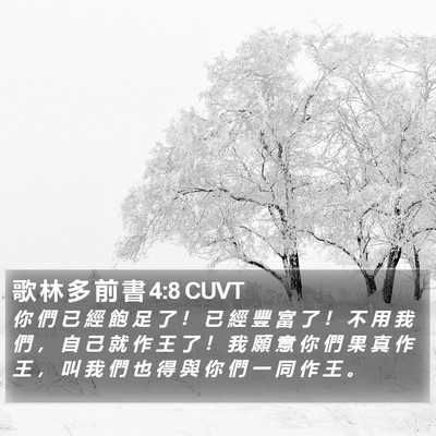 歌 林 多 前 書 4:8 CUVT Bible Verse Image