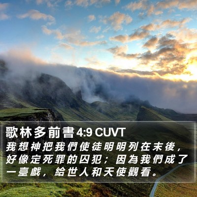 歌 林 多 前 書 4:9 CUVT Bible Verse Image