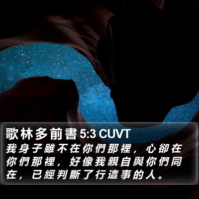 歌 林 多 前 書 5:3 CUVT Bible Verse Image