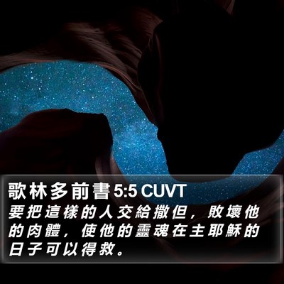 歌 林 多 前 書 5:5 CUVT Bible Verse Image