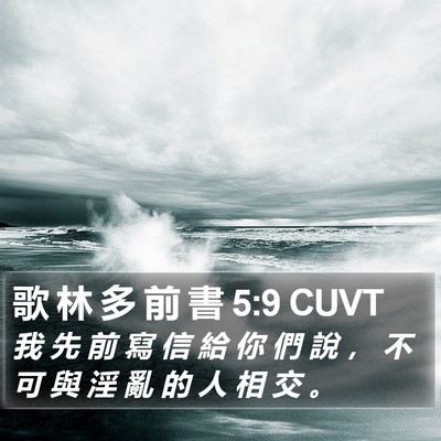 歌 林 多 前 書 5:9 CUVT Bible Verse Image