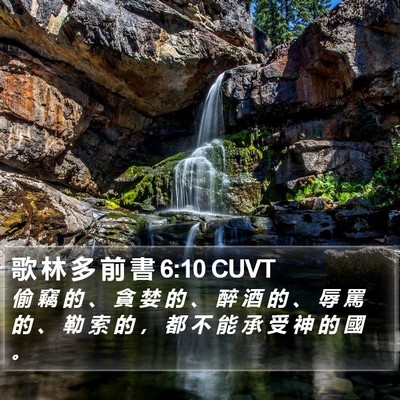 歌 林 多 前 書 6:10 CUVT Bible Verse Image