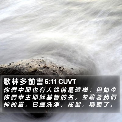 歌 林 多 前 書 6:11 CUVT Bible Verse Image