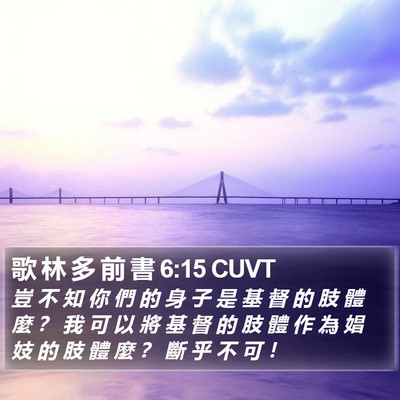 歌 林 多 前 書 6:15 CUVT Bible Verse Image