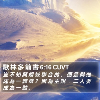歌 林 多 前 書 6:16 CUVT Bible Verse Image