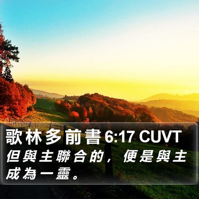歌 林 多 前 書 6:17 CUVT Bible Verse Image
