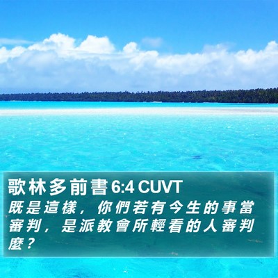 歌 林 多 前 書 6:4 CUVT Bible Verse Image