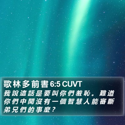 歌 林 多 前 書 6:5 CUVT Bible Verse Image