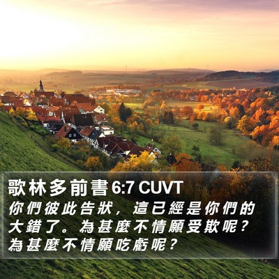 歌 林 多 前 書 6:7 CUVT Bible Verse Image