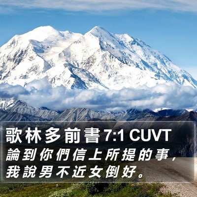 歌 林 多 前 書 7:1 CUVT Bible Verse Image