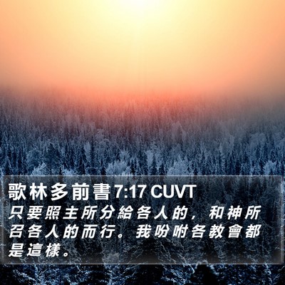 歌 林 多 前 書 7:17 CUVT Bible Verse Image