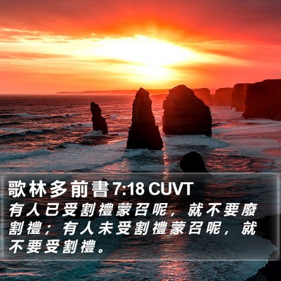 歌 林 多 前 書 7:18 CUVT Bible Verse Image