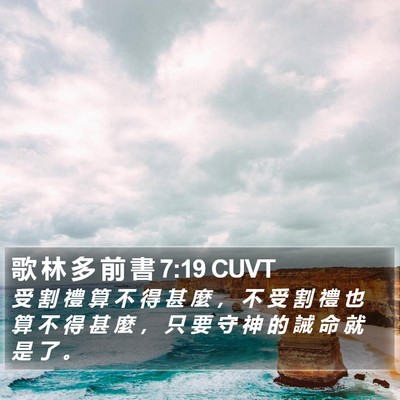 歌 林 多 前 書 7:19 CUVT Bible Verse Image