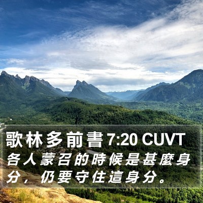 歌 林 多 前 書 7:20 CUVT Bible Verse Image