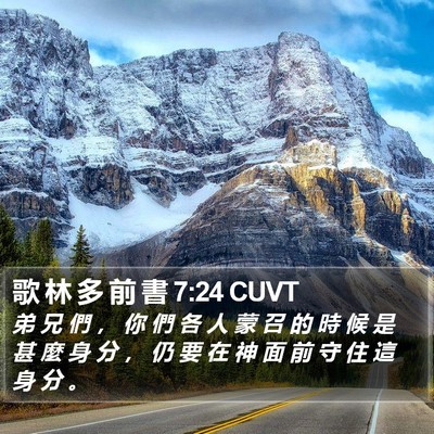 歌 林 多 前 書 7:24 CUVT Bible Verse Image