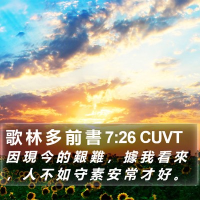 歌 林 多 前 書 7:26 CUVT Bible Verse Image