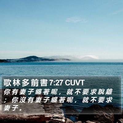 歌 林 多 前 書 7:27 CUVT Bible Verse Image