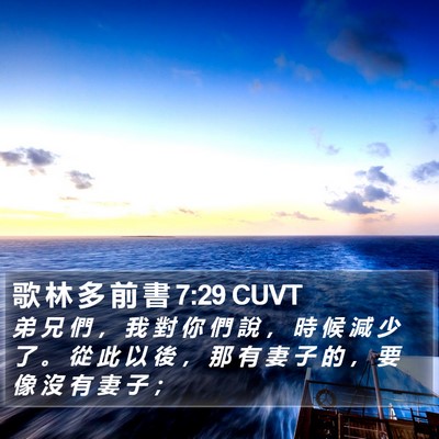 歌 林 多 前 書 7:29 CUVT Bible Verse Image