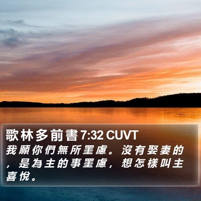 歌 林 多 前 書 7:32 CUVT Bible Verse Image