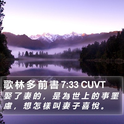 歌 林 多 前 書 7:33 CUVT Bible Verse Image