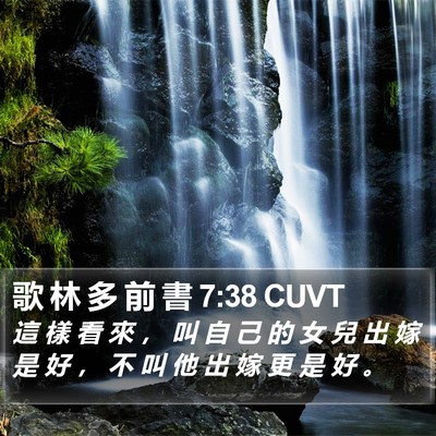 歌 林 多 前 書 7:38 CUVT Bible Verse Image